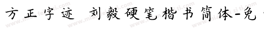 方正字迹 刘毅硬笔楷书简体字体转换
